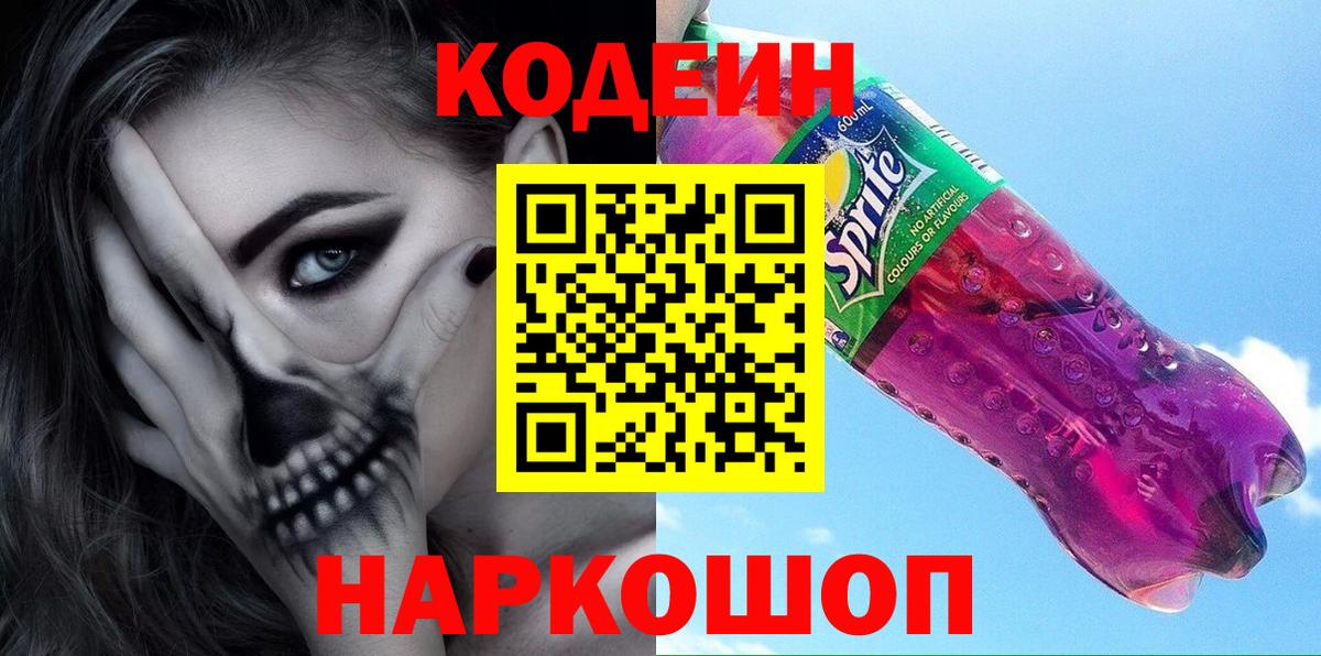 Кодеин напиток Lean (лин) Ноябрьск